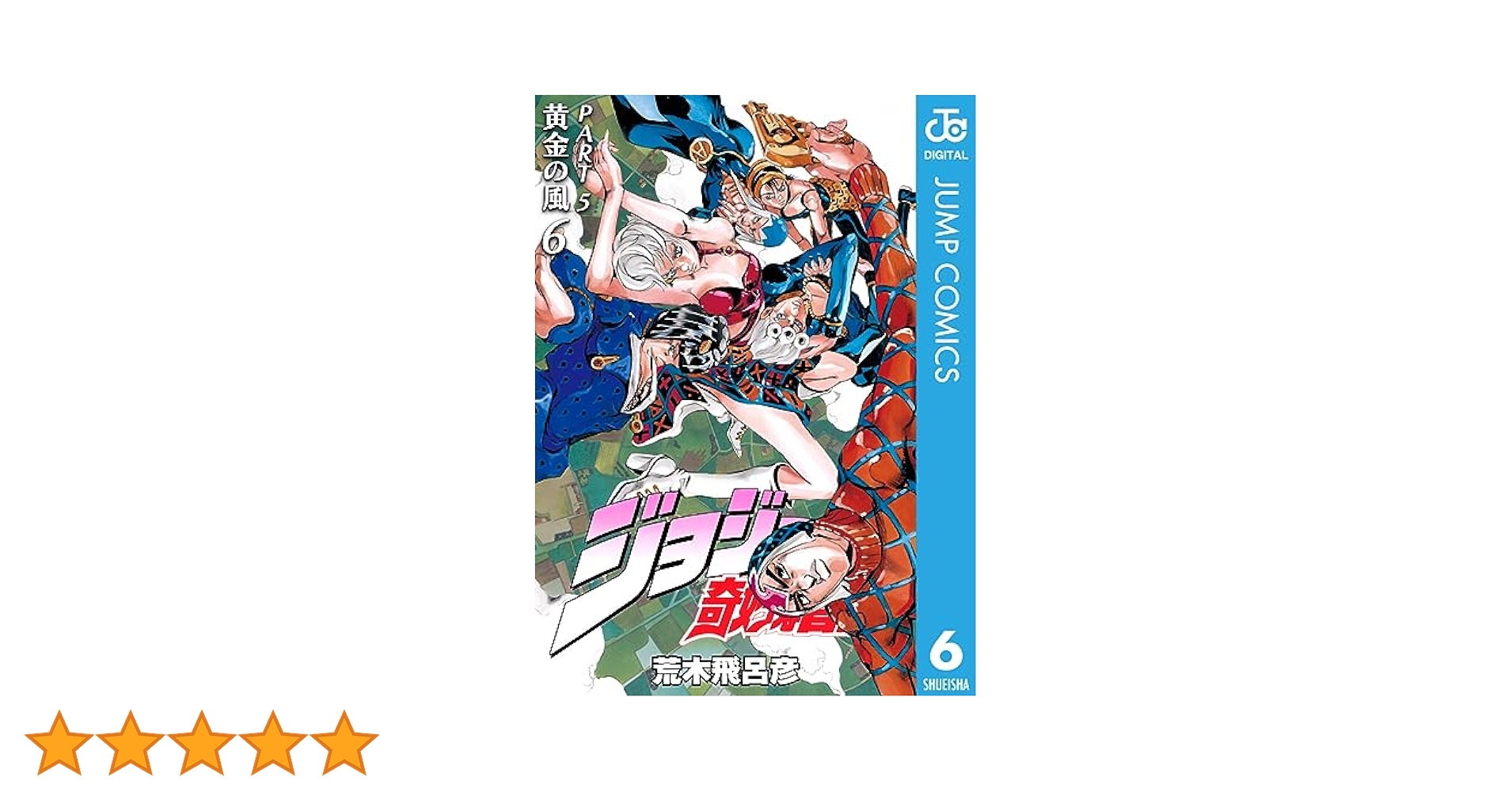 【文庫本】ジョジョの奇妙な冒険　5部まで ジョジョの奇妙な冒険 第5部(30~39巻)セット (集英社文庫